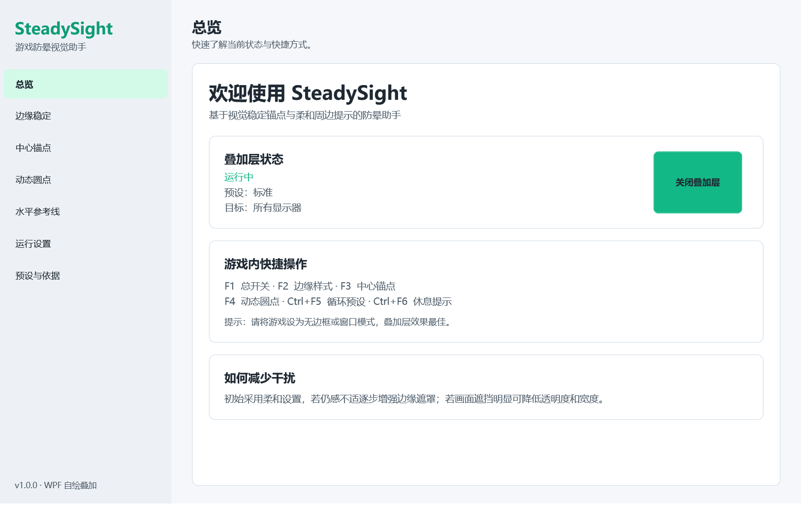SteadySight 软件控制中心